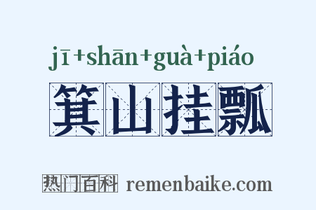 箕山挂瓢是什么意思的图片